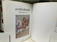 山口将吉郎名画集　躍動する騎馬武者の世界
