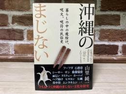 沖縄のまじない　暮らしの中の魔除け、呪文、呪符の民俗誌