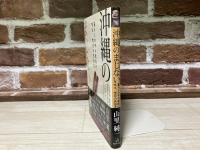 沖縄のまじない　暮らしの中の魔除け、呪文、呪符の民俗誌