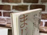 沖縄のまじない　暮らしの中の魔除け、呪文、呪符の民俗誌