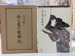 西と東の歌舞伎