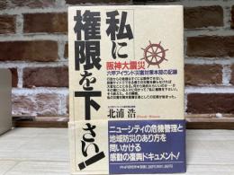 私に権限を下さい！　六甲アイランド災害対策本部の記録