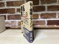 私に権限を下さい！　六甲アイランド災害対策本部の記録