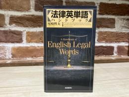 法律英単語ハンドブック