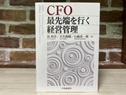 CFO　最先端を行く経営管理