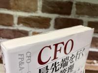 CFO　最先端を行く経営管理