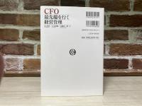 CFO　最先端を行く経営管理