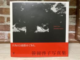 笹岡啓子写真集　PARK CITY　広島は公園都市である。