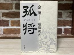 孤将