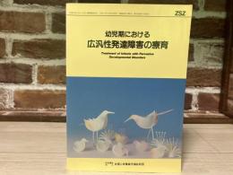 幼児期における広汎性発達障害の療育