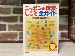 ニッポンの職業・しごと全ガイド2007