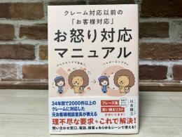 お怒り対応マニュアル　クレーム対応以前の「お客様対応」