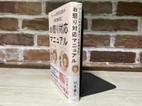 お怒り対応マニュアル　クレーム対応以前の「お客様対応」