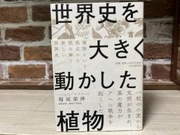 世界史を大きく動かした植物