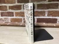 世界史を大きく動かした植物