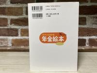 パパっとわかる年金絵本