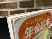パパっとわかる年金絵本