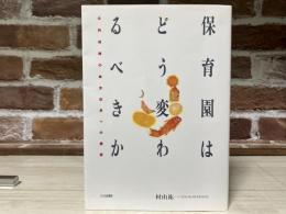 保育園はどう変わるべきか　公的保障の拡充改革への展望