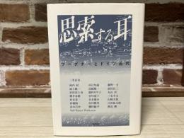 思索する耳　ワーグナーとドイツ近代