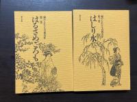 秘められたる古典名作全集　全三巻