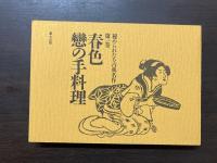 秘められたる古典名作全集　全三巻