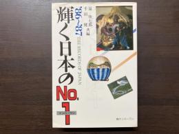 輝く日本のＮo.1  '86～'87