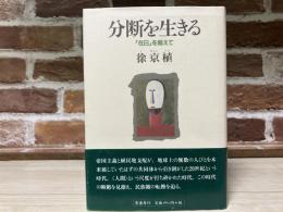 分断を生きる　「在日」を超えて