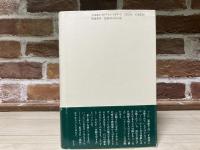 分断を生きる　「在日」を超えて