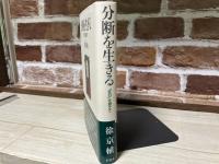 分断を生きる　「在日」を超えて