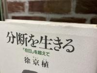 分断を生きる　「在日」を超えて