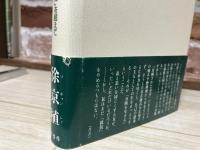 分断を生きる　「在日」を超えて