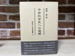 中世社会史への道標　同成社中世史選書10