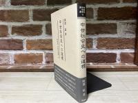 中世社会史への道標　同成社中世史選書10