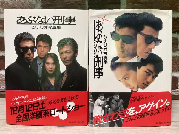 あぶない刑事・またまたあぶない刑事 シナリオ写真集 2冊組 / 古本