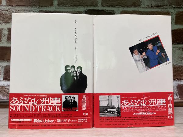 あぶない刑事・またまたあぶない刑事 シナリオ写真集 2冊組 / 古本