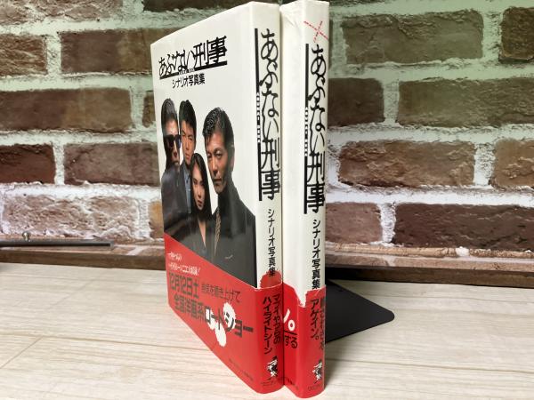 あぶない刑事・またまたあぶない刑事 シナリオ写真集 2冊組 / 古本
