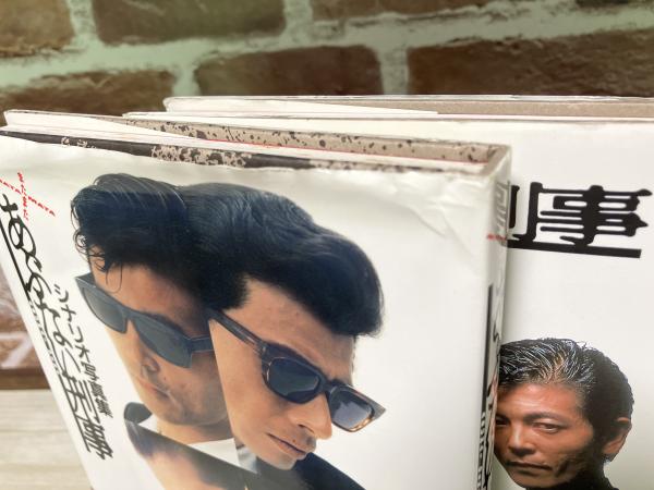 あぶない刑事・またまたあぶない刑事 シナリオ写真集 2冊組 / 古本
