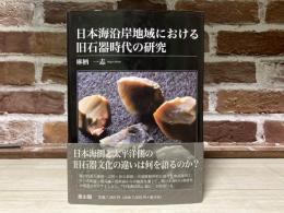 日本海沿岸地域における旧石器時代の研究