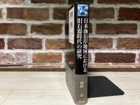 日本海沿岸地域における旧石器時代の研究