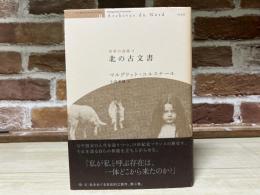 北の古文書　世界の迷路Ⅱ