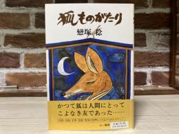 狐ものがたり