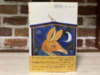狐ものがたり