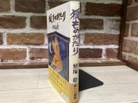 狐ものがたり