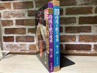 能　修羅と艶の世界（改訂版）