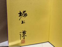 能　修羅と艶の世界（改訂版）