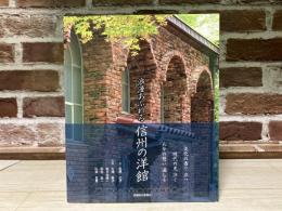 浪漫あふれる信州の洋館