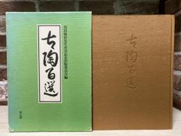 古陶百選　黒田領治先生喜寿記念出版委員会編