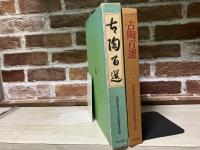 古陶百選　黒田領治先生喜寿記念出版委員会編