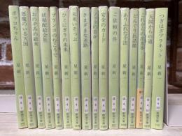 星新一　新潮文庫16冊組