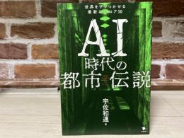 AI時代の都市伝説